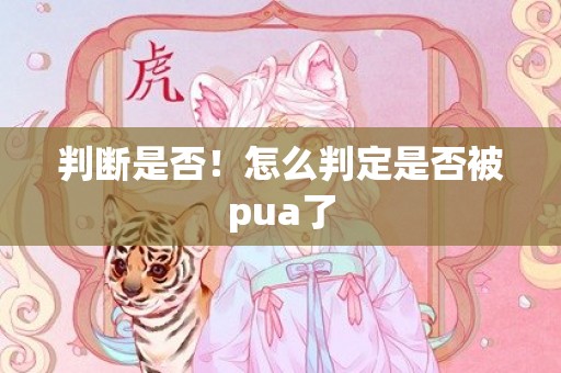 判断是否！怎么判定是否被pua了