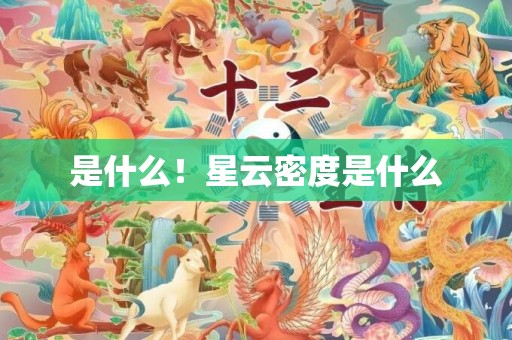 是什么！星云密度是什么