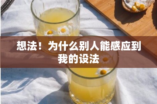 想法！为什么别人能感应到我的设法