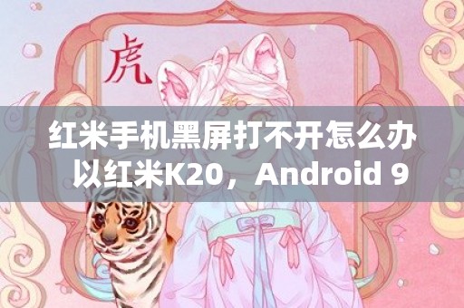 红米手机黑屏打不开怎么办  以红米K20，Android 9系统为例