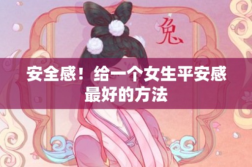 安全感！给一个女生平安感最好的方法