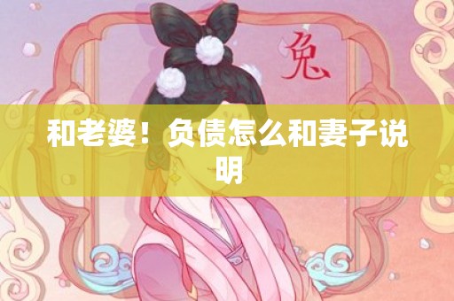 和老婆！负债怎么和妻子说明