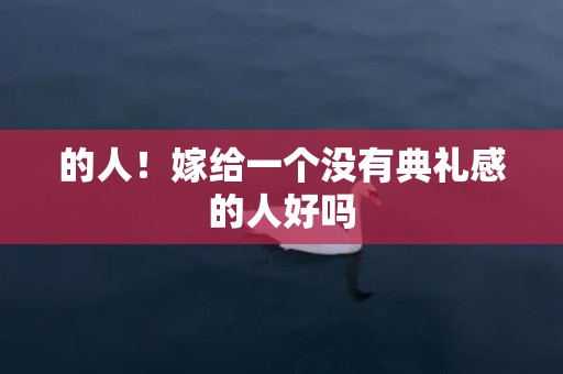 的人！嫁给一个没有典礼感的人好吗