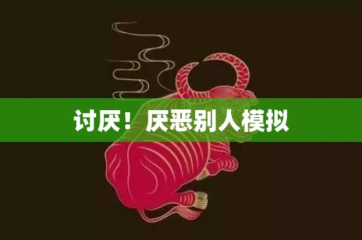 讨厌！厌恶别人模拟