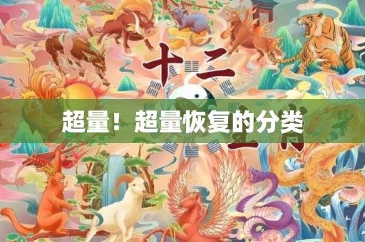 超量！超量恢复的分类