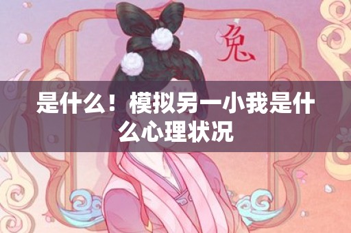 是什么！模拟另一小我是什么心理状况