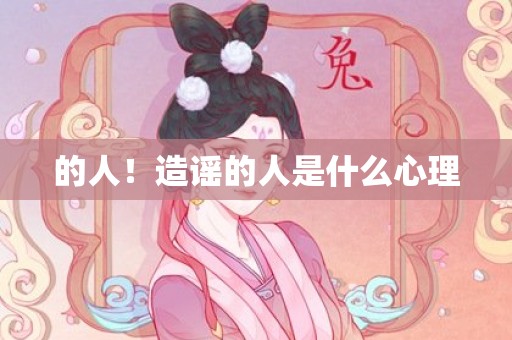 的人！造谣的人是什么心理