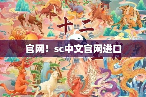 官网！sc中文官网进口