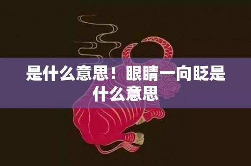 是什么意思！眼睛一向眨是什么意思