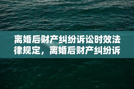 离婚后财产纠纷诉讼时效法律规定，离婚后财产纠纷诉讼费多少