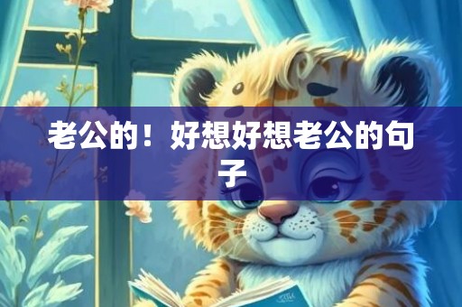 老公的！好想好想老公的句子