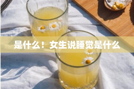 是什么！女生说睡觉是什么