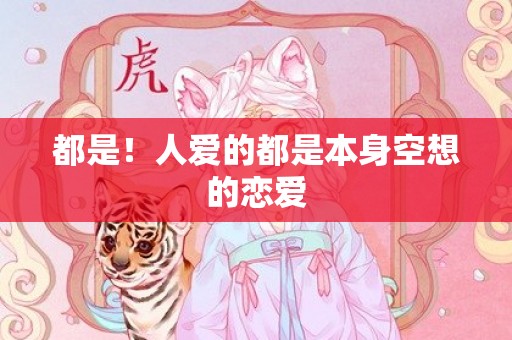 都是！人爱的都是本身空想的恋爱