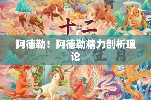 阿德勒！阿德勒精力剖析理论