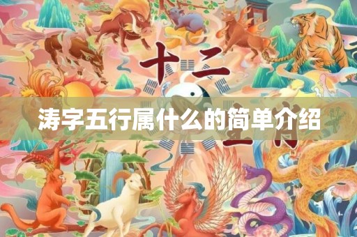 涛字五行属什么的简单介绍