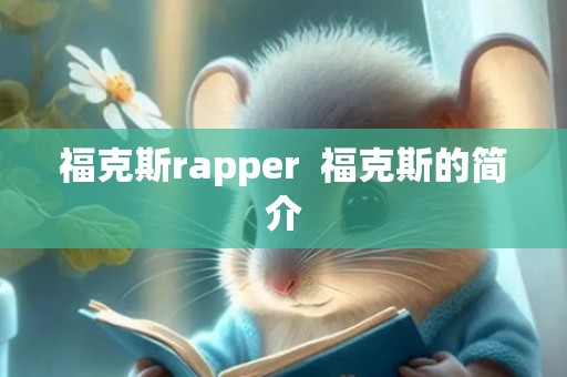 福克斯rapper  福克斯的简介