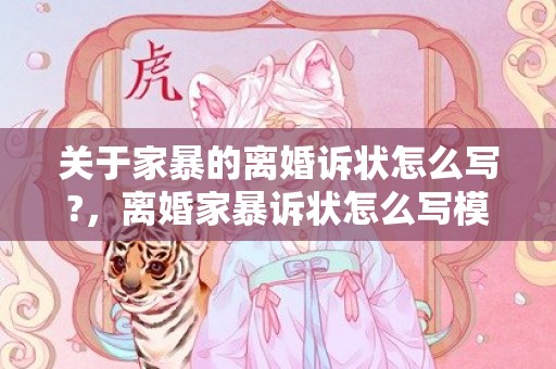 关于家暴的离婚诉状怎么写?，离婚家暴诉状怎么写模板