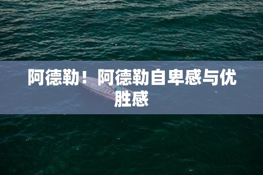 阿德勒！阿德勒自卑感与优胜感