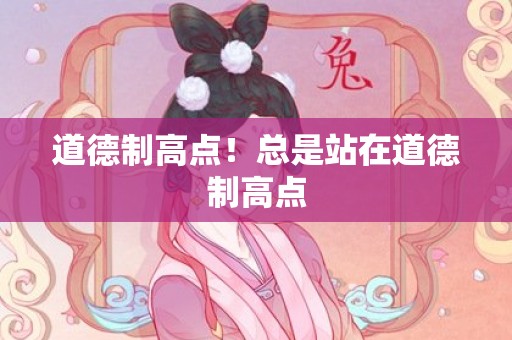 道德制高点！总是站在道德制高点