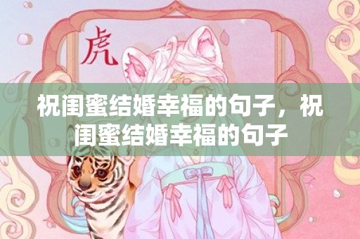 祝闺蜜结婚幸福的句子，祝闺蜜结婚幸福的句子