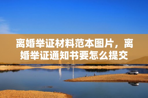 离婚举证材料范本图片，离婚举证通知书要怎么提交