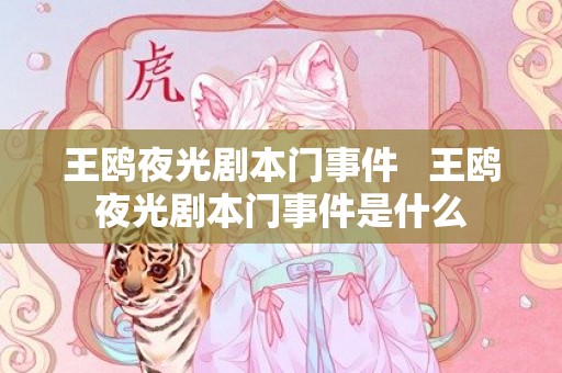 王鸥夜光剧本门事件   王鸥夜光剧本门事件是什么