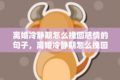 离婚冷静期怎么挽回感情的句子，离婚冷静期怎么挽回感情