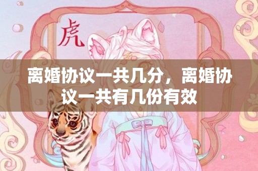 离婚协议一共几分，离婚协议一共有几份有效