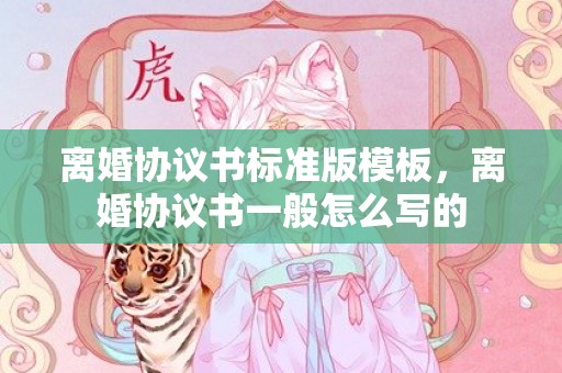 离婚协议书标准版模板，离婚协议书一般怎么写的