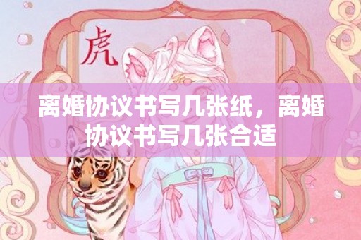 离婚协议书写几张纸，离婚协议书写几张合适
