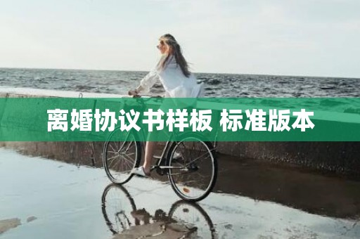 离婚协议书样板 标准版本
