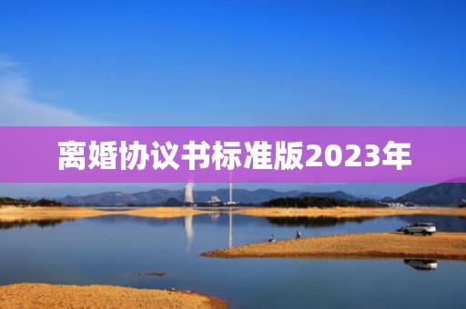 离婚协议书标准版2023年