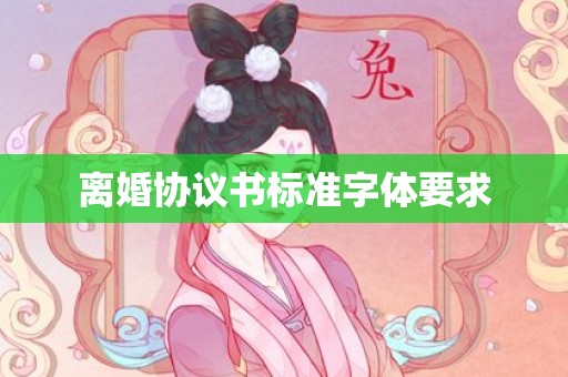 离婚协议书标准字体要求