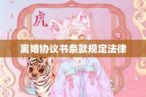 离婚协议书条款规定法律