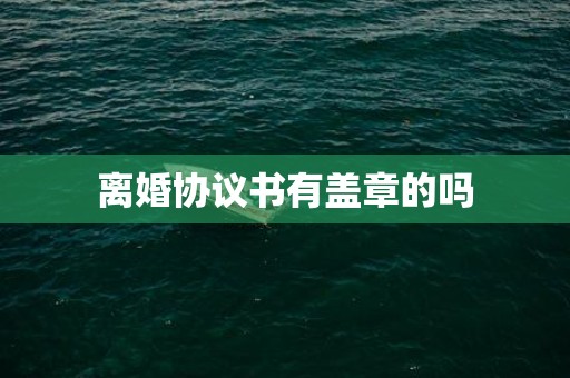 离婚协议书有盖章的吗
