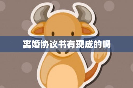 离婚协议书有现成的吗