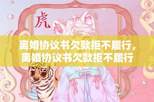离婚协议书欠款拒不履行，离婚协议书欠款拒不履行