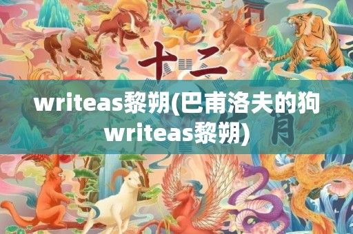 writeas黎朔(巴甫洛夫的狗writeas黎朔)
