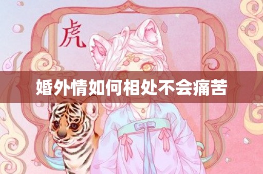 婚外情如何相处不会痛苦