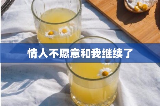 情人不愿意和我继续了