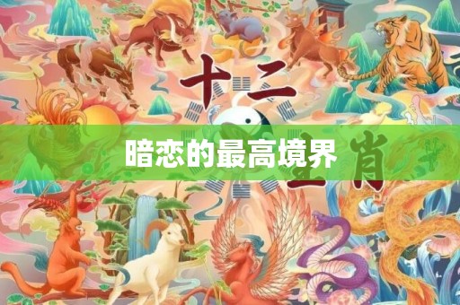 暗恋的最高境界