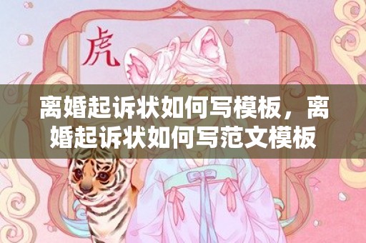 离婚起诉状如何写模板，离婚起诉状如何写范文模板