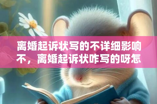 离婚起诉状写的不详细影响不，离婚起诉状咋写的呀怎么写