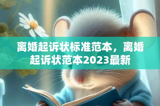 离婚起诉状标准范本，离婚起诉状范本2023最新