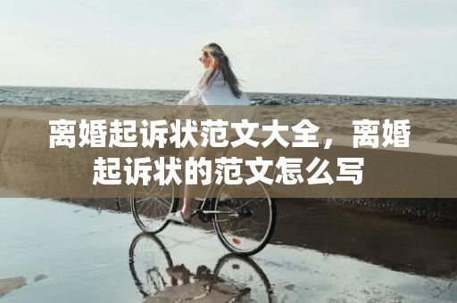 离婚起诉状范文大全，离婚起诉状的范文怎么写
