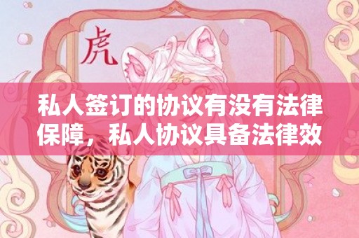 私人签订的协议有没有法律保障，私人协议具备法律效应吗