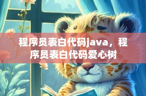 程序员表白代码java，程序员表白代码爱心树