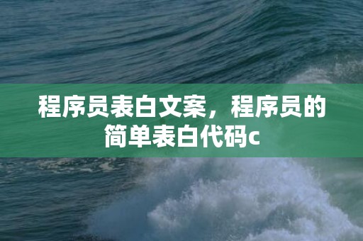 程序员表白文案，程序员的简单表白代码c
