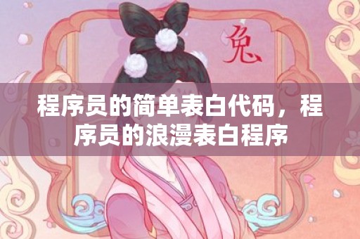 程序员的简单表白代码，程序员的浪漫表白程序