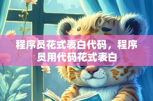 程序员花式表白代码，程序员用代码花式表白